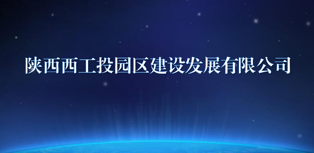 陕西西安博电竞园区建设生长有限公司