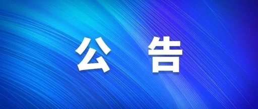 西安安博电竞集团西安太阳食物有限责任公司增资扩股通告
