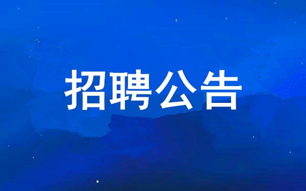 安博电竞2025年度果真招聘通告