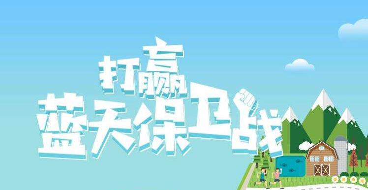 【情形；；；；ぁ恐泄骼2019年6.5天下情形日，，，聚焦“空气污染”
