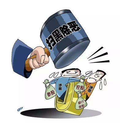 扫黑除恶 ｜中纪委机关报剖析2020扫黑除恶重点：深挖攻坚，，一查究竟